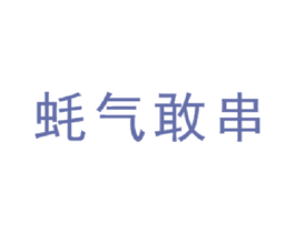 蚝气敢串 第43类餐饮酒店商标图样
