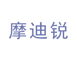 摩迪锐 第6类五金金属商标图样