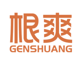 根爽 第3类化妆品商标图样