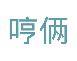 哼俩 第32类啤酒饮料商标图样