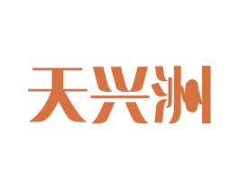 天兴洲 第5类医药商标图样