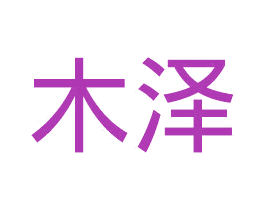 木泽 第30类小食配料商标图样