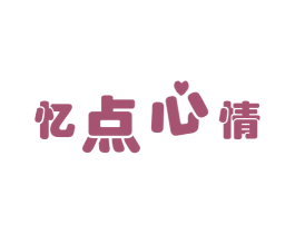 忆点心情 第30类小食配料商标图样