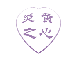 炎黄之心 第31类水果花木商标图样