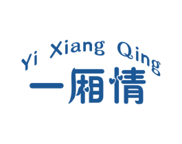 一厢情 第25类服装鞋帽商标图样