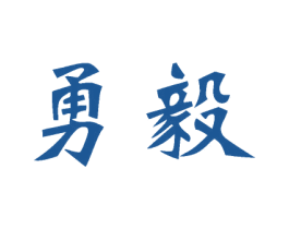 勇毅 第28类体育玩具商标图样