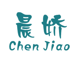 晨娇 第24类布料床单商标图样