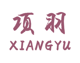 项羽 第24类布料床单商标图样