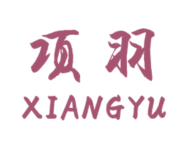 项羽 第23类纺织纱线商标图样