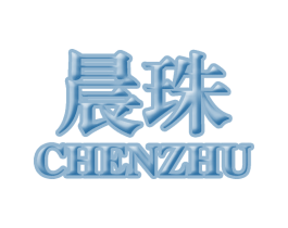 晨珠 第41类教育娱乐商标图样