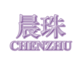 晨珠 第20类家具商标图样