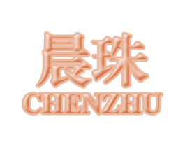 晨珠 第19类建筑材料商标图样