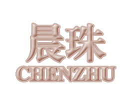 晨珠 第11类家用电器商标图样