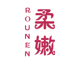 柔嫩 第25类服装鞋帽商标图样
