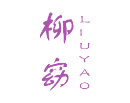 柳窈 第25类服装鞋帽商标图样