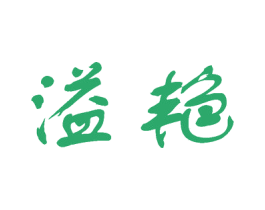 溢艳 第25类服装鞋帽商标图样