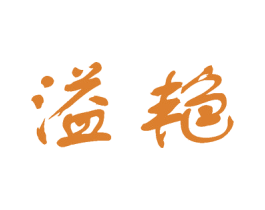 溢艳 第3类化妆品商标图样