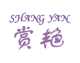 赏艳 第25类服装鞋帽商标图样
