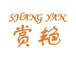 赏艳 第3类化妆品商标图样