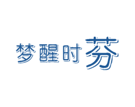 梦醒时芬 第21类厨房洁具商标图样