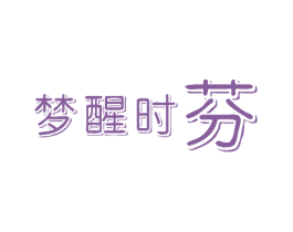梦醒时芬 第3类化妆品商标图样