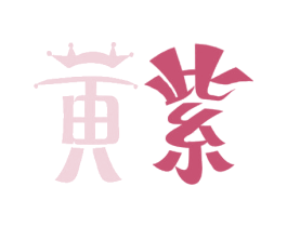 黄紫 第31类水果花木商标图样