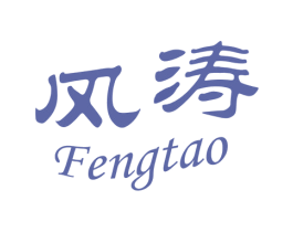 风涛 第43类餐饮酒店商标图样