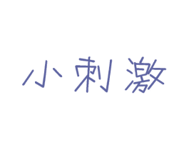 小刺激 第41类教育娱乐商标图样