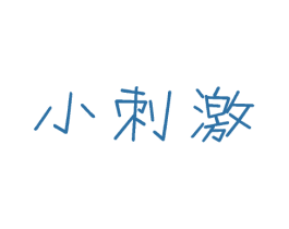 小刺激 第28类体育玩具商标图样