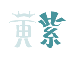 黄紫 第43类餐饮酒店商标图样