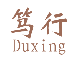 笃行 第16类办公工具商标图样