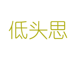 低头思 第32类啤酒饮料商标图样