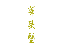 举头望 第32类啤酒饮料商标图样