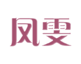 凤雯 第3类化妆品商标图样