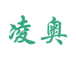 凌奥 第3类化妆品商标图样