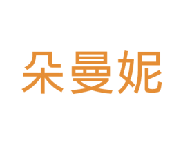 朵曼妮 第30类小食配料商标图样