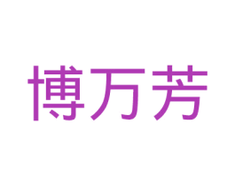 博万芳 第29类食品商标图样