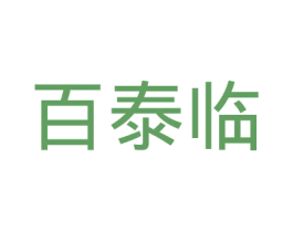 百泰临 第30类小食配料商标图样