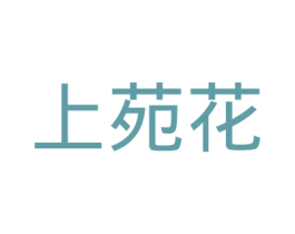 上苑花 第21类厨房洁具商标图样