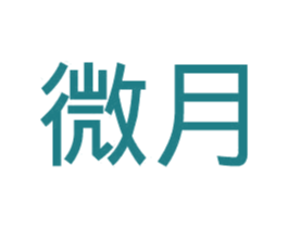 微月 第21类厨房洁具商标图样