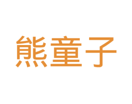 熊童子 第21类厨房洁具商标图样