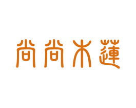 尚尚木莲 第35类广告贸易商标图样
