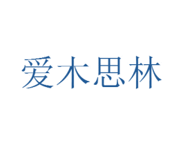 爱木思林 第35类广告贸易商标图样