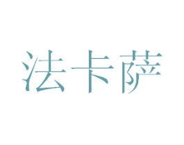 法卡萨 第35类广告贸易商标图样