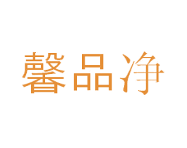 馨品净 第35类广告贸易商标图样