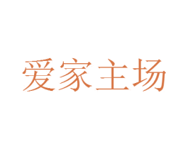 爱家主场 第35类广告贸易商标图样