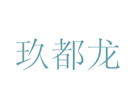 玖都龙 第35类广告贸易商标图样