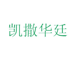 凯撒华廷 第35类广告贸易商标图样