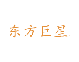 东方巨星 第35类广告贸易商标图样