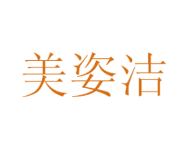 美姿洁 第35类广告贸易商标图样